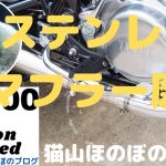 SR400ファイナルエディションリミテッド　ステンレス マフラー磨き