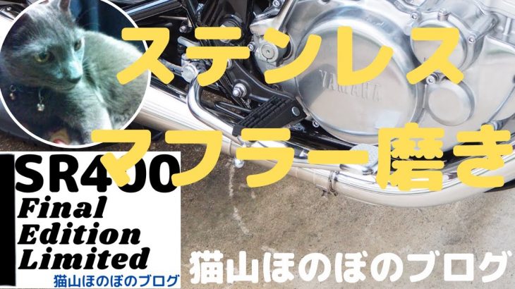SR400ファイナルエディションリミテッド　ステンレス マフラー磨き