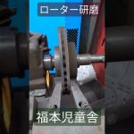 ローター研磨　#Shorts