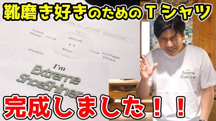 『靴磨き好きのためのTシャツ』作りました！！！