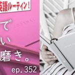 英語で新しい自分磨き。⭐️朝の英語ルーティンep.352⭐️