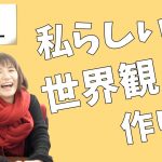 世界観迷子とは？｜センスの磨き方【世界観創作家・naokoさんインタビュー】