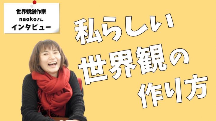 世界観迷子とは？｜センスの磨き方【世界観創作家・naokoさんインタビュー】
