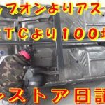 スナップオンよりアストロ⁉ＫＴＣより１００均⁉ レストア restore 旧車 鈑金 塗装 板金 welding repair bodypainting work metalwork 千鳥工房