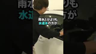 車につくシミの原因は雨水よりも水道水！シミをつけない洗車の方法とは？#shorts #洗車