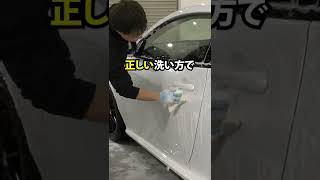 洗車キズをつけないクルマの洗い方とは？正しい洗車方法で愛車を長くキレイに！#shorts