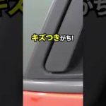 誰でもできる！？車のドアハンドルくぼみ部分を「傷つけない」で開け閉めする方法とは！？#shorts