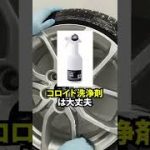 洗車のプロが使う、素材を傷めないタイヤ・ホイール用洗剤とは？ #shorts