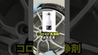 洗車のプロが使う、素材を傷めないタイヤ・ホイール用洗剤とは？ #shorts