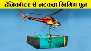 जिन्दा मौत हेलीकाप्टर से लटकता स्विमिंग पूल, top 10 scariest swimming pool in the world
