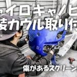 全塗装したカウルを車体に装着します 【元不動車ジャイロキャノピー】