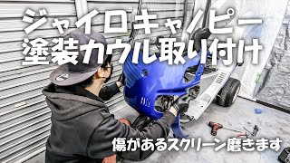 全塗装したカウルを車体に装着します 【元不動車ジャイロキャノピー】