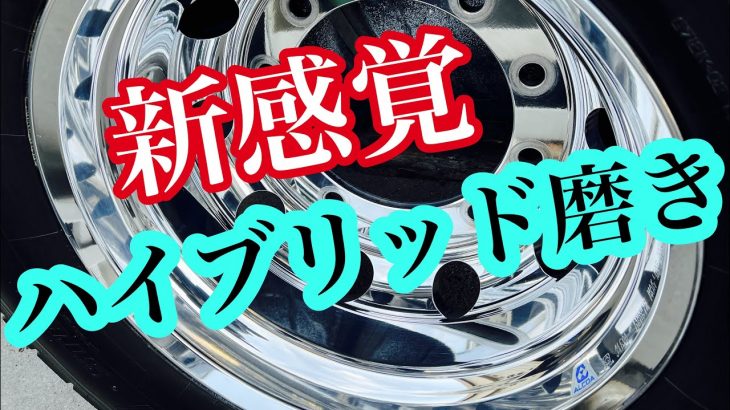 トラックアルミホイール磨き　本気の時短