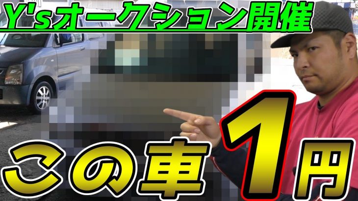 この車を１円～の入札制で売ります！ダイハツムーヴ　Ｙ’ｓオークション開催