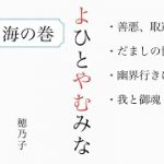 【よひとやむみな】『海の巻』朗読＃身魂磨き＃魂の成長＃大日月地神示＃瀬織津姫＃スピリチュアル#神示＃神からの緊急メッセージ＃天変地異を乗り越える#やまとの民#大峠#日本のお役目#大和↓下に【目次】