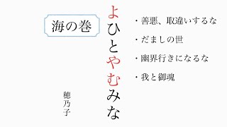 【よひとやむみな】『海の巻』朗読＃身魂磨き＃魂の成長＃大日月地神示＃瀬織津姫＃スピリチュアル#神示＃神からの緊急メッセージ＃天変地異を乗り越える#やまとの民#大峠#日本のお役目#大和↓下に【目次】