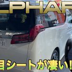 【トヨタ・アルファード】２列目シートが凄すぎるので、車好き女子とドライブしてみた！