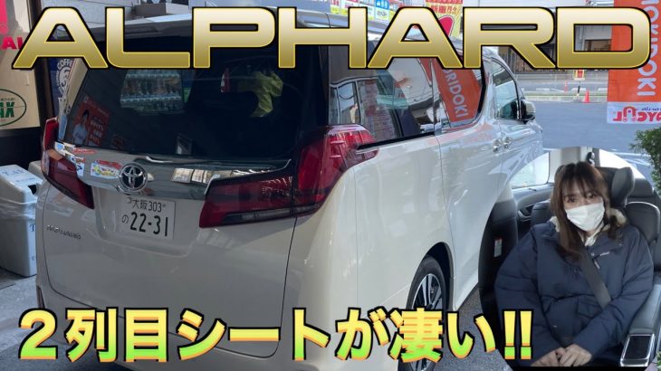 【トヨタ・アルファード】２列目シートが凄すぎるので、車好き女子とドライブしてみた！