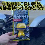 ヘッドライトコンパウンド 魁磨き塾　ラク速　パジェロミニ　ヘッドライトの黄ばみ取りに挑戦