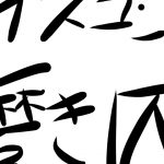 ガスコンロ磨き〼