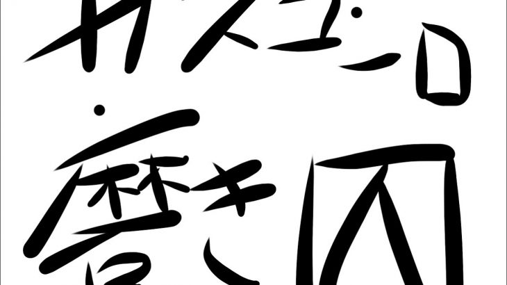 ガスコンロ磨き〼