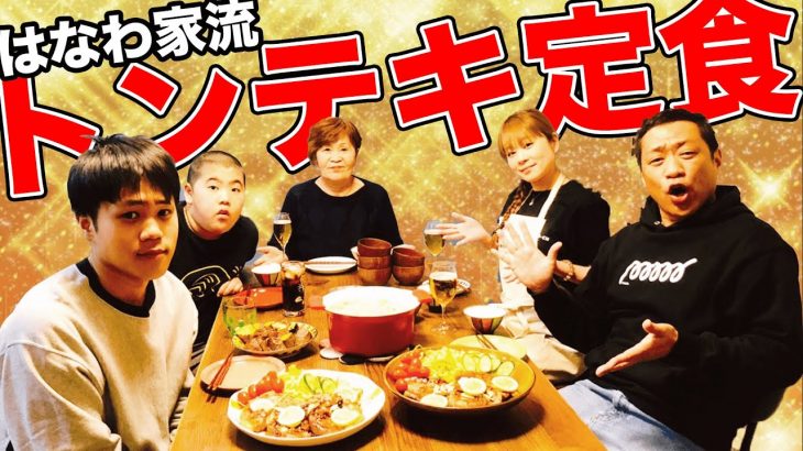 【家族で夕食】ママおかず?トンテキ?肉からの白米∞ループ【大盛り豚汁】も爆食！【飯テロ】【?まな板】【自家製タレ】【獺祭】【磨き二割三分】【酒盗クリームチーズ】