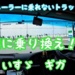 【長距離大型トラック】予備車へ乗り換え！！