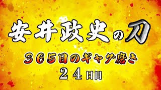 安井政史の刀　３６５日のギャグ磨き　２４日目　下手くそな野球チーム