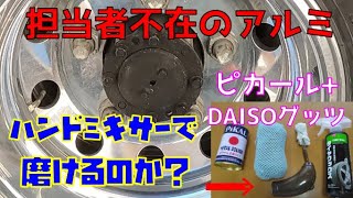 【タイヤ】【アルミホイール】【低コスト】でお手入れ　担当者不在車