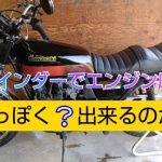 【バイク】グラインダーでエンジンカバー磨きまくる！