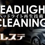 【車のﾍｯﾄﾞﾗｲﾄ磨き】まるで新品⁉復活までの一部始終。チェレステインター店、川尻店にて施工可能!!大事な愛車のお手入れ車の事ならチェレステにお任せ！大切なお車の手入れのご相談も受け付けております！