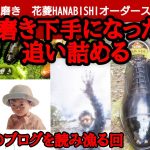 【他人のブログを読み漁る回】鏡面磨きが下手になった人を追い詰める