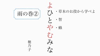 【よひとやむみな】『雨の巻』② 朗読＃身魂磨き＃魂の成長＃大日月地神示＃瀬織津姫＃スピリチュアル#神示＃神からの緊急メッセージ＃天変地異を乗り越える#やまとの民#大峠#日本のお役目#大和↓下に【目次】