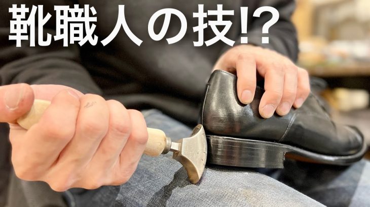 【靴修理】ソール交換を「靴職人」の技で仕上げる！