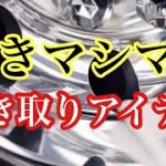 トラックアルミホイール磨き