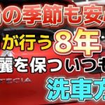 花粉汚れの季節でも一回の洗車でキレイに！プロが８年キレイを保ついつもの洗車方法をご紹介！【洗車のコツ・洗い方】