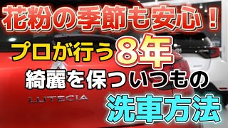 花粉汚れの季節でも一回の洗車でキレイに！プロが８年キレイを保ついつもの洗車方法をご紹介！【洗車のコツ・洗い方】