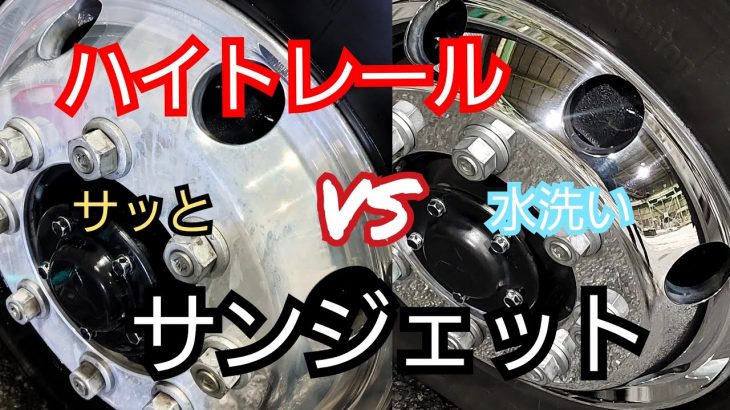 簡単 アルミホイール水洗い ハイトレールで検証❗アルミホイール磨き?