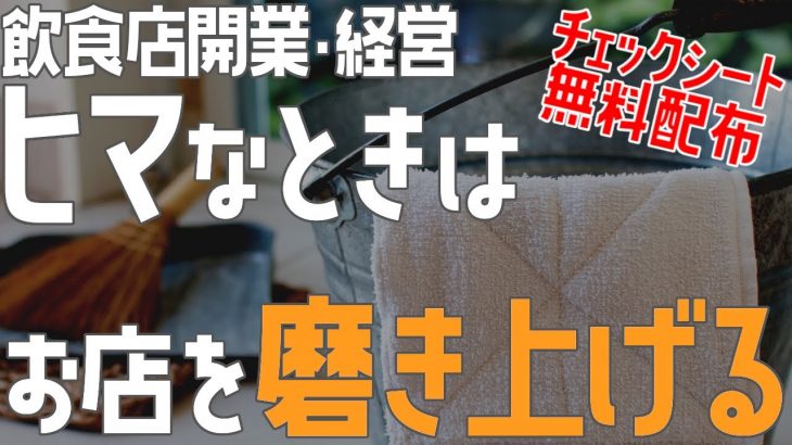 ヒマなときはお店を磨き上げる【飲食店開業・経営】大阪から飲食店開業に役立つ情報を発信