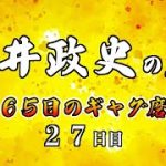 安井政史の刀　３６５日のギャグ磨き　２７日目　ビャフ
