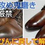 ゴン攻め鬼磨きしたボロ靴を素っぴんに戻して解説  鏡面磨きの落とし方、傷の補修を紹介