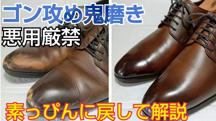 ゴン攻め鬼磨きしたボロ靴を素っぴんに戻して解説  鏡面磨きの落とし方、傷の補修を紹介