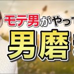 モテ男がやっている男磨き５選