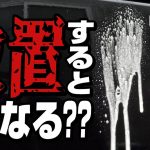 【リンレイ】ウルトラハードクリーナーを濃色車にも使ってみた！