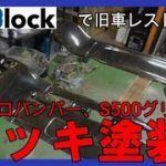 旧車レストアメッキ塗装で縦グロバンパーホンダＳ各種パーツ再生