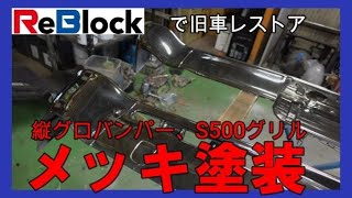 旧車レストアメッキ塗装で縦グロバンパーホンダＳ各種パーツ再生