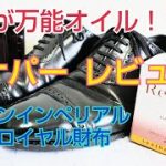 【靴磨き】ラナパーでユニオンインペリアルをメンテナンスしてみた