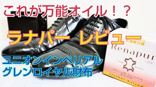 【靴磨き】ラナパーでユニオンインペリアルをメンテナンスしてみた