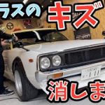 ［磨き］ケンメリの窓ガラスのキズを消そうとしたら驚きの結果になりました！#ケンメリ#旧車#スカイライン
