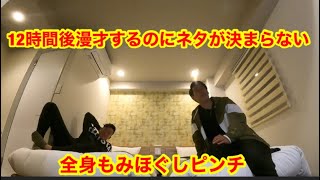 結婚式余興漫才のネタが進まない。靴磨きお遍路の旅中断中